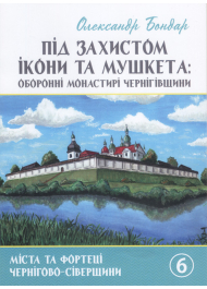 Під захистом ікони та мушкета: оборонні монастирі Чернігівщини