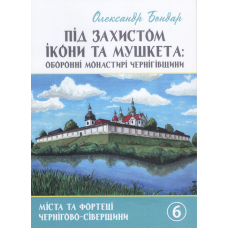 Під захистом ікони та мушкета: оборонні монастирі Чернігівщини