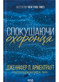 Спокушаючи охоронця. Книга 3 (Брати Гембл)