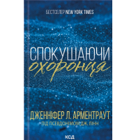 Спокушаючи охоронця. Книга 3 (Брати Гембл)