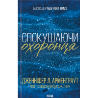 Спокушаючи охоронця. Книга 3 (Брати Гембл)