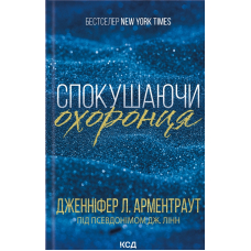 Спокушаючи охоронця. Книга 3 (Брати Гембл)