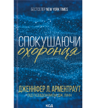 Спокушаючи охоронця. Книга 3 (Брати Гембл)