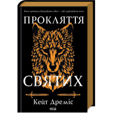 Прокляття святих. Книга 1