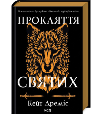 Прокляття святих. Книга 1