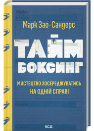 Таймбоксинг. Мистецтво зосереджуватись на одній справі