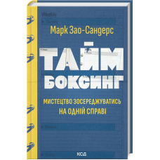 Таймбоксинг. Мистецтво зосереджуватись на одній справі