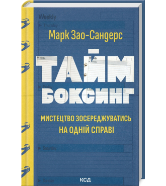 Таймбоксинг. Мистецтво зосереджуватись на одній справі