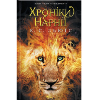 Хроніки Нарнії. Повна історія чарівного світу