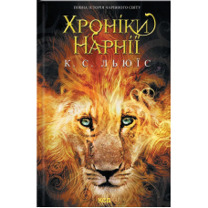 Хроніки Нарнії. Повна історія чарівного світу