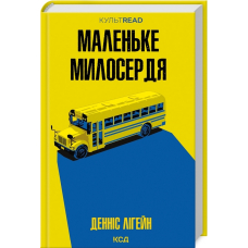 Маленьке милосердя