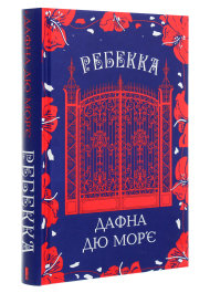 Ребекка