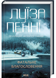 Головний інспектор Ґамаш. Книга 2. Фатальне благословення