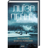 Головний інспектор Ґамаш. Книга 2. Фатальне благословення