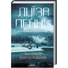 Головний інспектор Ґамаш. Книга 2. Фатальне благословення