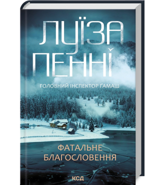 Головний інспектор Ґамаш. Книга 2. Фатальне благословення