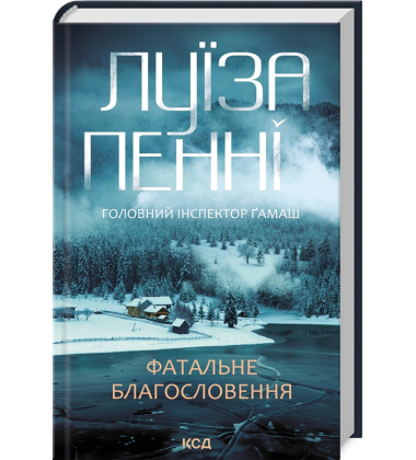 Головний інспектор Ґамаш. Книга 2. Фатальне благословення
