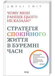 Чому мені раніше цього не казали? Стратегія спокійного життя в буремні часи