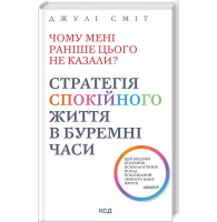Чому мені раніше цього не казали? Стратегія спокійного життя в буремні часи. Оновлено та доповнено