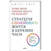 Чому мені раніше цього не казали? Стратегія спокійного життя в буремні часи