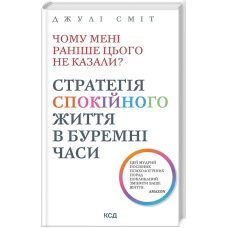 Чому мені раніше цього не казали? Стратегія спокійного життя в буремні часи