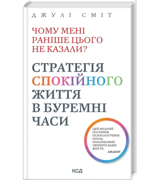 Чому мені раніше цього не казали? Стратегія спокійного життя в буремні часи