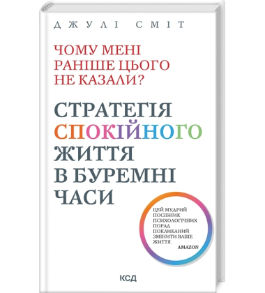 Чому мені раніше цього не казали? Стратегія спокійного життя в буремні часи