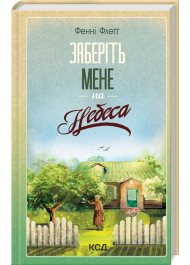 Заберіть мене на небеса. Книга 3