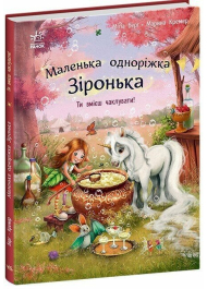 Маленька одноріжка Зіронька. Ти вмієш чаклувати!