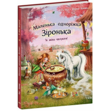 Маленька одноріжка Зіронька. Ти вмієш чаклувати!