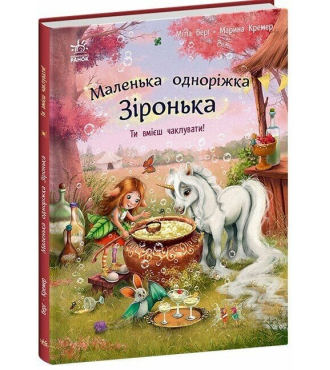 Маленька одноріжка Зіронька. Ти вмієш чаклувати!