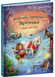 Маленька одноріжка Зіронька. У пошуках магії Різдва