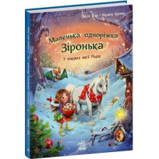 Маленька одноріжка Зіронька. У пошуках магії Різдва