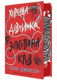 Хороша дівчинка, зіпсована кров. Книга 2