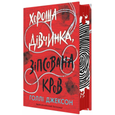 Хороша дівчинка, зіпсована кров. Книга 2