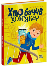 Хто бачив хом'яка?