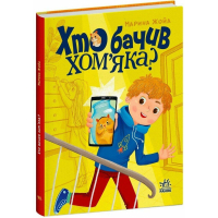 Хто бачив хом'яка?