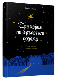 Три королі повертаються додому. Різдвяні історії для всієї родини