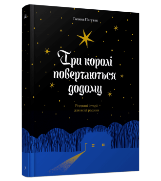 Три королі повертаються додому. Різдвяні історії для всієї родини