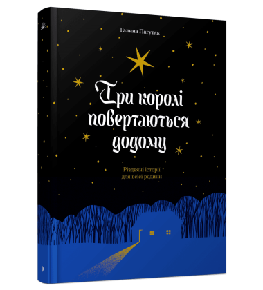 Три королі повертаються додому. Різдвяні історії для всієї родини