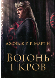 Вогонь і кров. За триста років до «Гри престолів» (Історія Таргарієнів) (кінообкладинка)