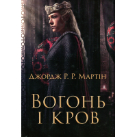 Вогонь і кров. За триста років до «Гри престолів» (Історія Таргарієнів) (кінообкладинка)