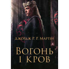 Вогонь і кров. За триста років до «Гри престолів» (Історія Таргарієнів) (кінообкладинка)