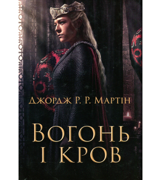 Вогонь і кров. За триста років до «Гри престолів» (Історія Таргарієнів) (кінообкладинка)