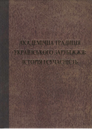 Академічна традиція українського зарубіжжя: історія і сучасність