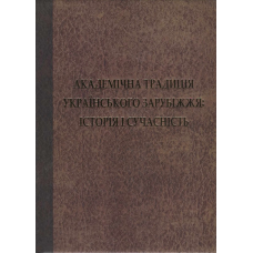 Академічна традиція українського зарубіжжя: історія і сучасність