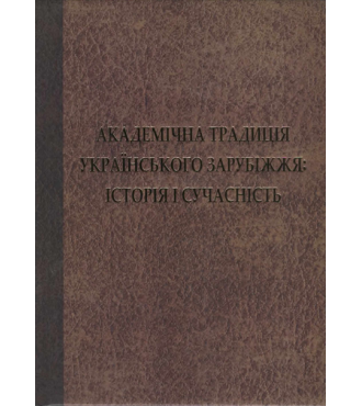 Академічна традиція українського зарубіжжя: історія і сучасність