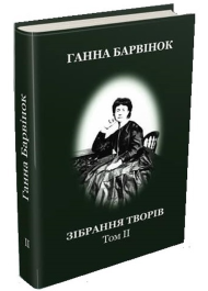 Барвінок Ганна. Твори у двох томах. Том.ІІ