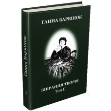 Барвінок Ганна. Твори у двох томах. Том.ІІ