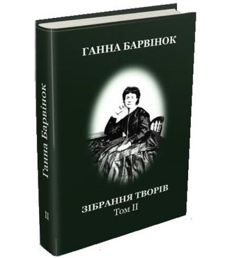 Барвінок Ганна. Твори у двох томах. Том.ІІ